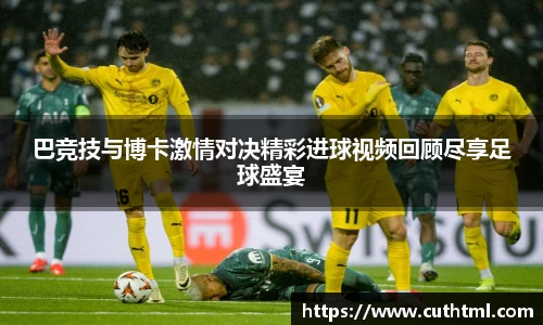 巴竞技与博卡激情对决精彩进球视频回顾尽享足球盛宴