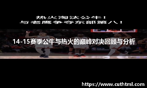 14-15赛季公牛与热火的巅峰对决回顾与分析