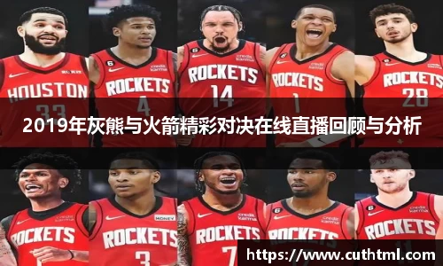 2019年灰熊与火箭精彩对决在线直播回顾与分析