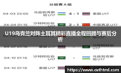 U19乌克兰对阵土耳其精彩直播全程回顾与赛后分析