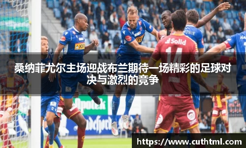 桑纳菲尤尔主场迎战布兰期待一场精彩的足球对决与激烈的竞争