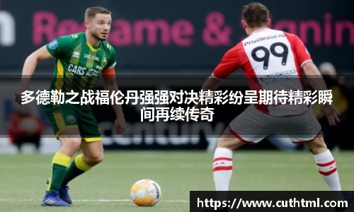 多德勒之战福伦丹强强对决精彩纷呈期待精彩瞬间再续传奇