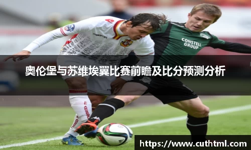 奥伦堡与苏维埃翼比赛前瞻及比分预测分析