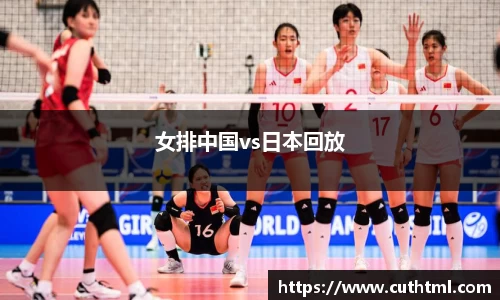 女排中国vs日本回放