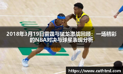 2018年3月19日雷霆与猛龙激战回顾：一场精彩的NBA对决与球星表现分析