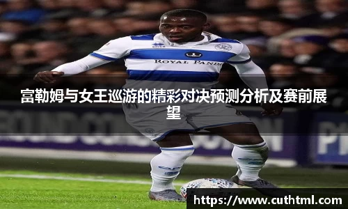 富勒姆与女王巡游的精彩对决预测分析及赛前展望