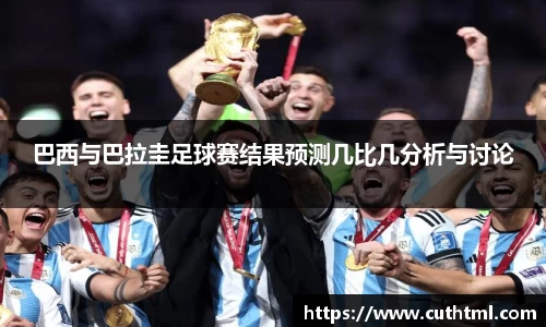 巴西与巴拉圭足球赛结果预测几比几分析与讨论